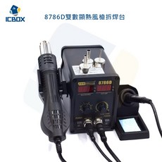 ICBOX 8786D雙數顯熱風槍拆焊台 電烙鐵二合一拆焊台 可調溫恆溫焊台 110v美規, 1個