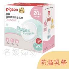 貝親 Pigeon 蘆薈精華防溢乳墊 192片 增量12片 (超取限2盒), 1個