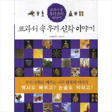 교과서 속 우리 신화 이야기, 교과서 속 우리신화 이야기, 책빛