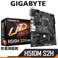 GIGABYTE 技嘉 H510M S2H 主機板 (M-ATX LGA 1200)