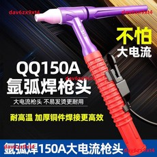 氬弧焊機配件150A高端耐高溫槍頭：公司貨新款焊把，提升焊接品質, 150A 新際歐槍頭,1支, 1個