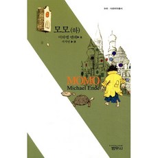 모모(하), 범우사, 미하엘 엔데 저/서석연 역