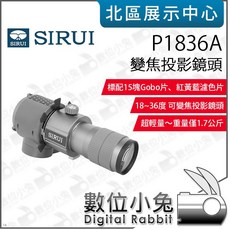SIRUI 思銳 P1836A 變焦投影鏡頭】立福公司貨 數位小兔 拍攝變焦鏡頭