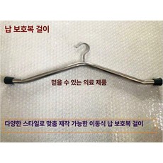 방호복 거치대 납가운 차폐복 2단 걸이대 방사선 행거, 1개, 단일