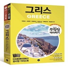 [개똥이네][중고-상] 무작정 따라하기 그리스 (2019-2020)