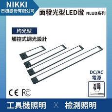 日機LED檢測燈 觸控式可調光 均光照明無陰影 AC/DC電源 檢查照明 NLUD系列, NLUD05,DC24V (3m長)