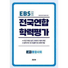 전국연합 학력평가 고1 통합사회 (2025년)