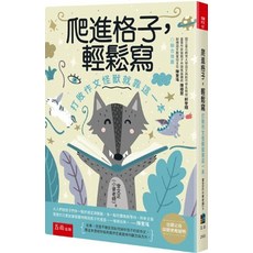小五南出版 爬進格子，輕鬆寫 打敗作文怪獸就靠這一本, 單本