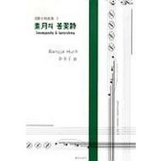 소월의 봄꽃시(혼성합창곡집 1), 음악춘추사