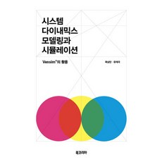 系統動力學建模與模擬：Vensim R的應用, 북코리아, 郭商萬, 劉在國 共著