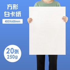 元浩荷蘭白卡紙厚硬16kA4/A3/8K/4K馬克筆專用300G手工繪畫白卡紙, 【40*60】250G/20張, 1個