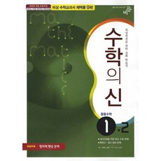 수학의 신중등 수학 1-2(2017), 비상교육