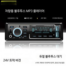 블루투스 차량용 MP3 플레이어 CD DVD 스테레오 오디오 자동차 스피커 튜닝, L_24V 듀얼 블루투스 256컬러, 1개