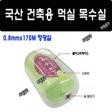 0.8mmx170M 실절단 커터날장착 국산 대진 목수실 smart 먹실 형광실 먹통실 먹통용실 건축현장거리표시 토탈공구, 1개