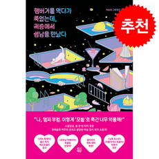 햄버거를 먹다가 죽었는데 저승에서 썸남을 만났다 + 쁘띠수첩 증정, 향기책방, 커스티 그린우드