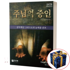 주님의 증인 (부활절 칸타타 SATB)