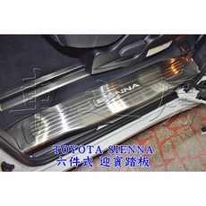 車之房 TOYOTA SIENNA 六件式 迎賓踏板, 材料