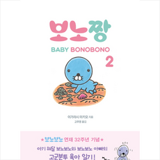 보노짱 2, 더스토리