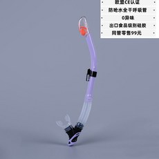 新新手首選 呼吸管 濕式呼吸管 遊泳呼吸管 前掛式 水肺潛水管 頭戴式浮潛管 浮潛裝備 自由潛水 全幹式潛水呼吸管前置遊, 最新款-薰衣草紫