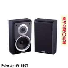 Polestar W-150T 喇叭 (對)