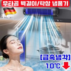 소형 벽걸이 냉풍기 선풍기 미니 탁상용 무타공 실내 냉풍기 무선 저소음 주방 욕실 화장실 벽걸이형 써큘레이터정, 1개, 화이트