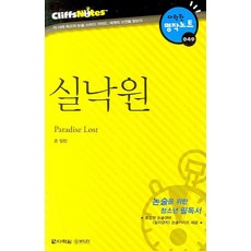 실낙원 (다락원 클리프노트), 논술/작문, 전학년