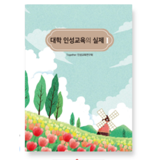(Together 인성교육연구회 지식터) 대학 인성교육의 실제 1, 스프링분철안함