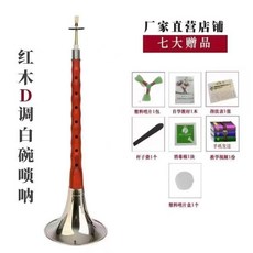 圣音閣 嗩吶 樂器 烏木/黑檀木 專業演奏級 初學者入門全套 D調民族喇叭, 1個, 紅木D調白碗+七大贈品