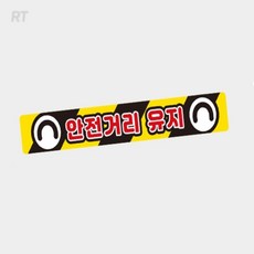 로켓터틀 안전거리유지6 화물차용 반사스티커 60x10cm 차량반사판