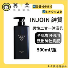 INJOIN 紳質 男性身體與私密處二合一沐浴乳 500ml, 1個, 500ml/瓶