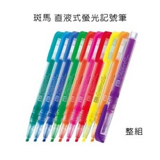 Zebra 斑馬 SPARKY-1, WKP1直液式螢光記號筆,整組-10支