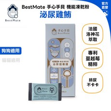 BestMate 手心手貝 機能凍乾粉 寵物機能保養, 1個, 泌尿道養護｜狗