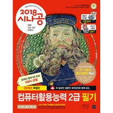 시나공컴퓨터활용능력2급 필기 : 별책부록(기출문제집)(2018):, 길벗