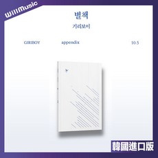 WillMusic GIRIBOY VOL.10.5TH ALBUM 正規10.5輯, 一般通路 CD版 無特典