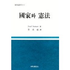 국가와 헌법, 세창출판사, Josef Isensee 저/이승우 역