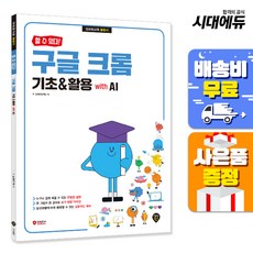 할 수 있다! 구글 크롬 기초&활용 with AI, 시대인, IT교재연구팀 저