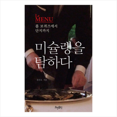 미슐랭을탐하다 + 미니수첩 제공, 유민호