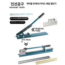 덕트절단기 작두 배선 배관 100C PVC 컷팅 스케일, 1개, 블루 철제 내부 클립 레일 TBC, 기본 색상