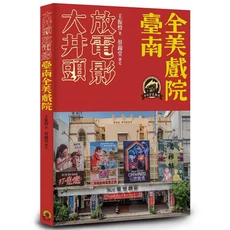 大井頭放電影：臺南全美戲院，王振愷著，蔡錦堂審定，台灣電影歷史文化書籍, 遠足文化事業股份有限公司