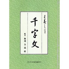 왕희지 천자문(행서), 이화문화출판사, 김재근 편저
