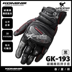 KOMINE GK-193 黑 碳纖維防摔手套 短手套 可觸控 GK193 耀瑪騎士機車安全帽部品, S (貨況請先詢問)