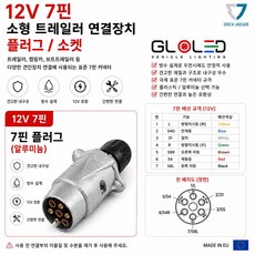 지노기업 트레일러 견인장치 7P 전기배선 소켓 유럽식 7핀 12V 캠핑카 카라반 보트 선박 트레일러 하네스 견인소켓 전기부품 농기계 소형트레일러 1톤 화물차 배선커넥터 꼬리배선 고, 1개