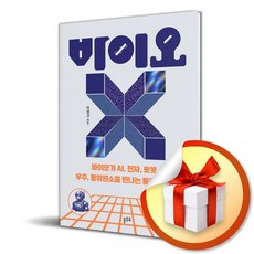 바이오X (리노베이트 전용 사 은 품 증 정)