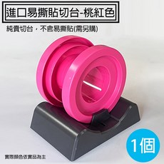 易撕貼膠帶台、開口貼膠帶台、抽取式膠帶台、咖啡杯封口膠台、膠台、膠帶切台、易撕貼膠帶台 膠帶座, 1個, 進口易撕貼 切台-桃紅色, 桃紅色