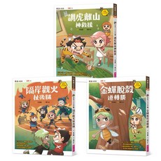 親子天下 奇想三十六計套書(共3冊) 兒童啟蒙故事 激發想像力與創造力