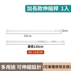 伸縮桿 免打孔窗簾桿 浴簾桿 曬衣桿 門簾桿, 伸縮桿 白【60-110CM】1支, 白
