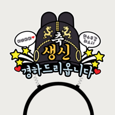 아빠 생신 머리띠 익선관 왕관 생신축하 부모님 생일 파티소품, 1개, 상세이미지