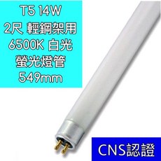 T5 14W 2尺 6500K 白光 螢光燈管 549mm CNS認證 適用輕鋼架, 1個, 舞光T5 14w 865盒裝100pcs