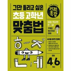 그만 틀리고 싶은 기적특강 초등 고학년 맞춤법, 길벗스쿨, 초등4학년