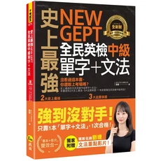 NEW GEPT 全民英檢中級單字文法：史上最強單字文法書，搭配名師影音課程，一次過關！, 我識出版社有限公司, 劉婕